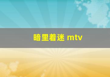 暗里着迷 mtv